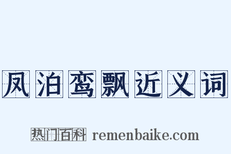 凤泊鸾飘近义词是什么意思的图片
